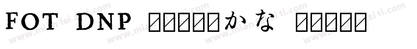 FOT-DNP 秀英四号太かな字体转换